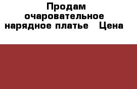 Продам очаровательное  нарядное платье › Цена ­ 2 000 - Красноярский край, Красноярск г. Дети и материнство » Детская одежда и обувь   . Красноярский край,Красноярск г.